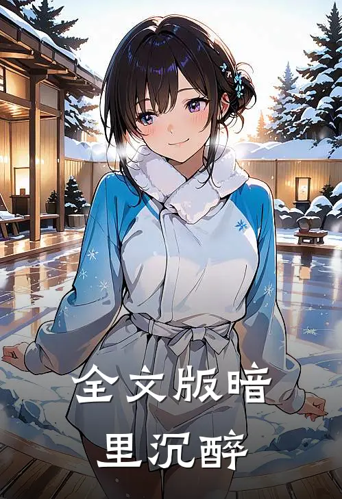 全文版暗里沉醉