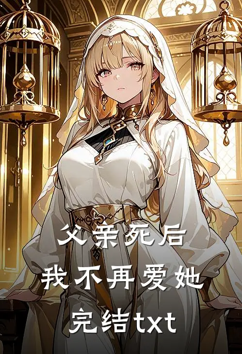 父亲死后，我不再爱她完结txt