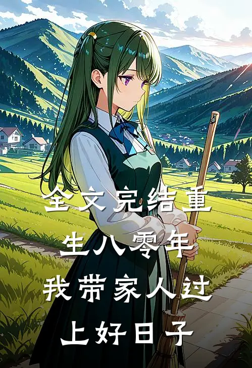 全文完结重生八零年，我带家人过上好日子