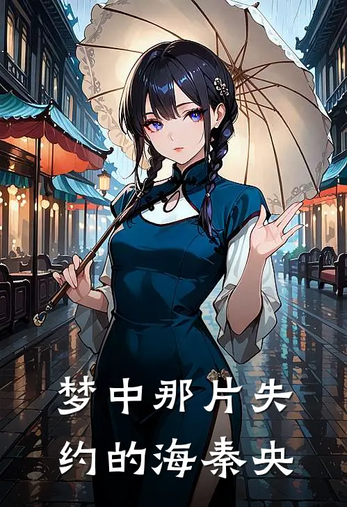 梦中那片失约的海秦央