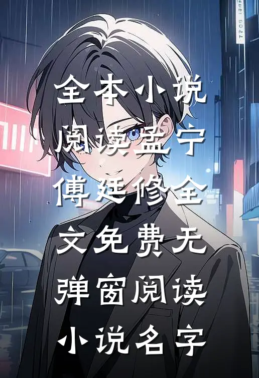 全本小说阅读孟宁傅廷修全文免费无弹窗阅读小说名字