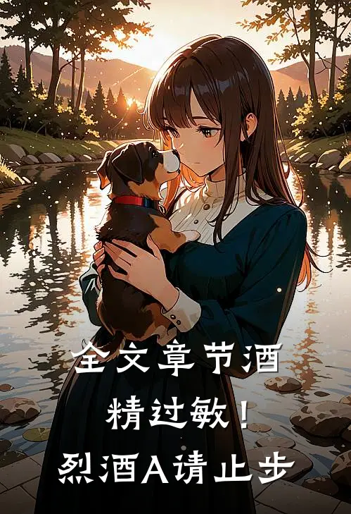 全文章节酒精过敏！烈酒A请止步
