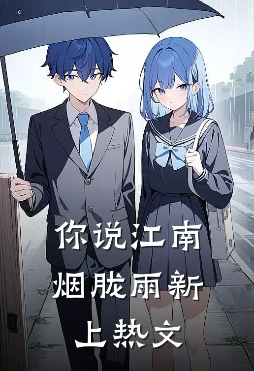 你说江南烟胧雨新上热文