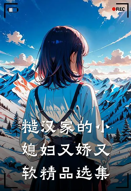 糙汉家的小媳妇又娇又软精品选集
