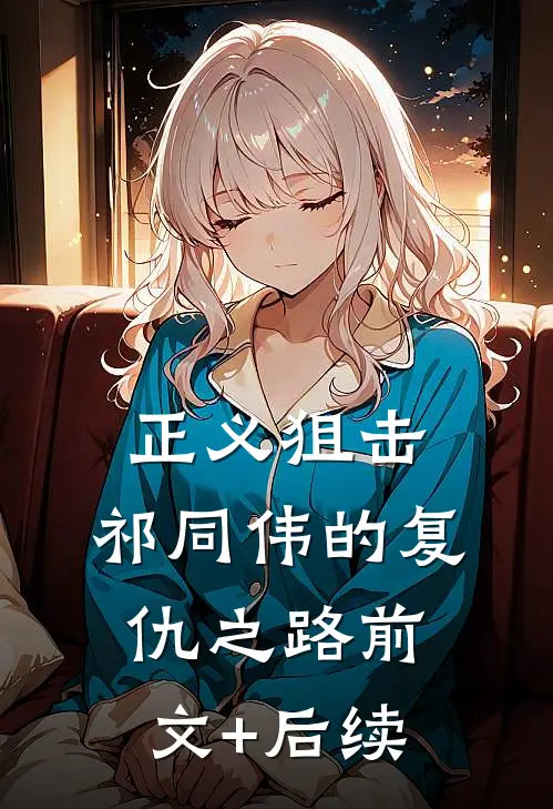正义狙击：祁同伟的复仇之路前文+后续