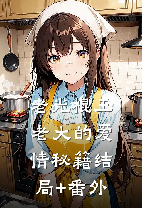 老光棍王老大的爱情秘籍结局+番外