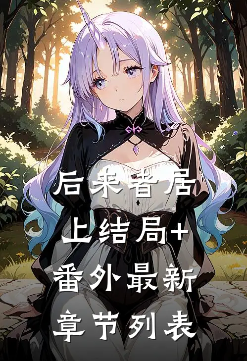 后来者居上结局+番外最新章节列表