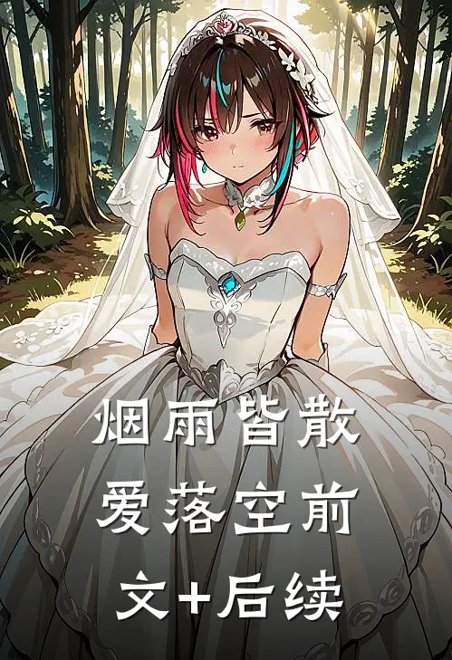 烟雨皆散爱落空前文+后续