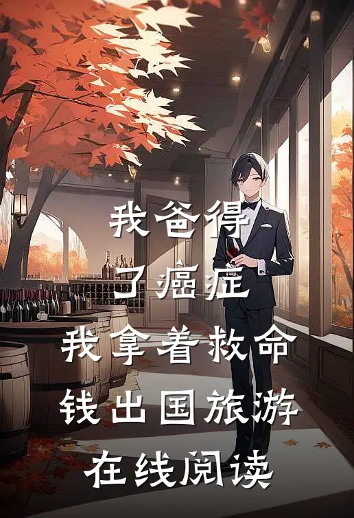 我爸得了癌症，我拿着救命钱出国旅游在线阅读