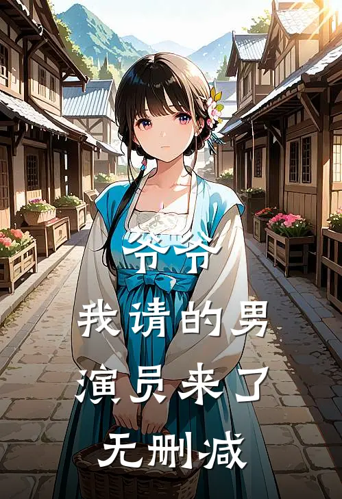 爷爷，我请的男演员来了无删减