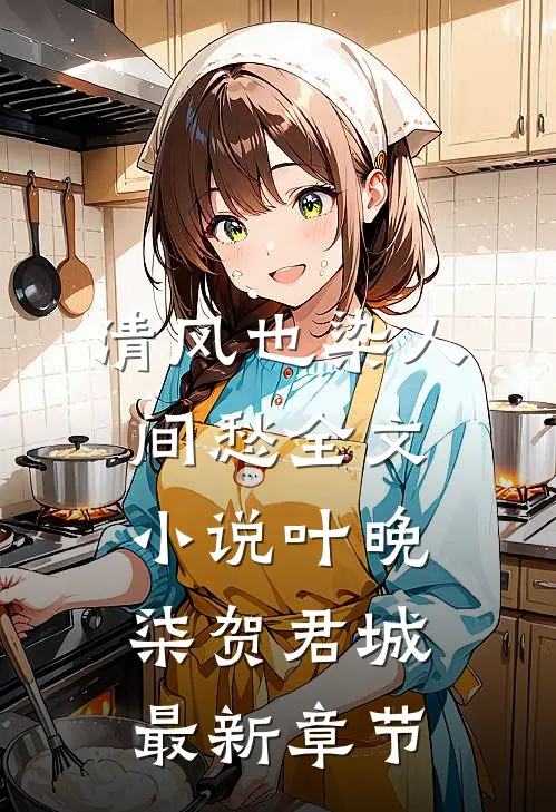 清风也染人间愁全文小说叶晚柒贺君城最新章节