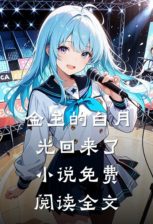 金主的白月光回来了小说免费阅读全文