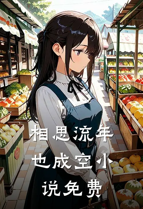 相思流年也成空小说免费