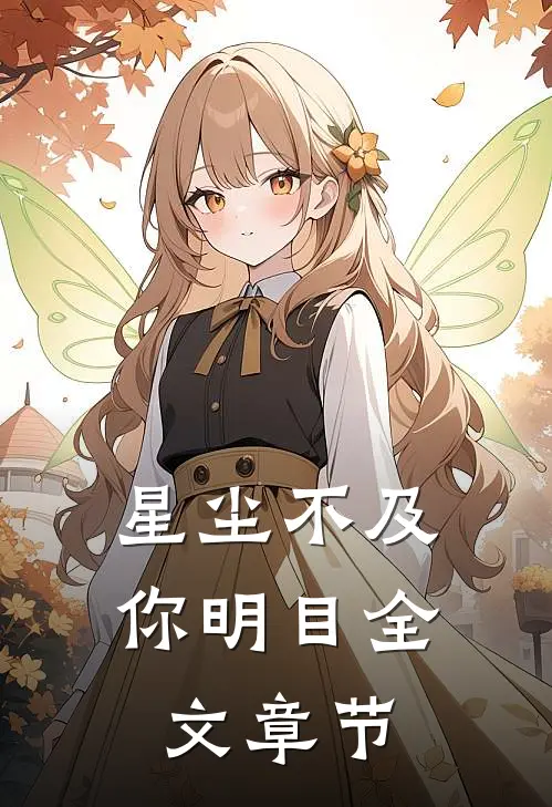 星尘不及你明目全文章节