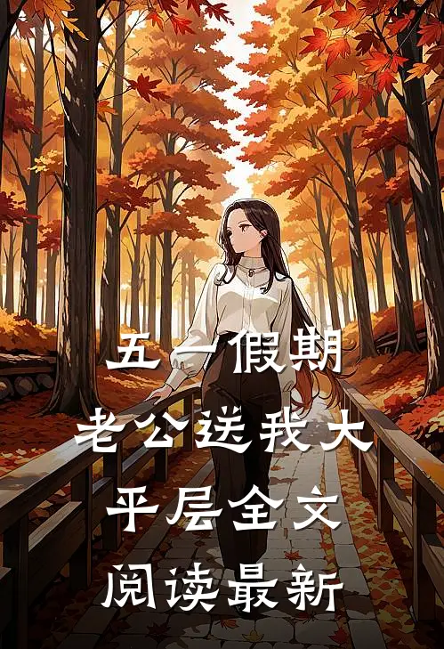 五一假期，老公送我大平层全文阅读最新