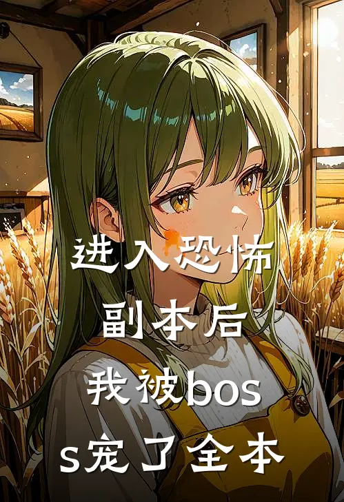 进入恐怖副本后，我被boss宠了全本