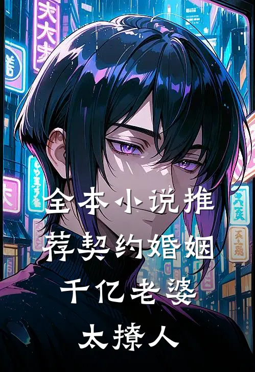全本小说推荐契约婚姻：千亿老婆太撩人