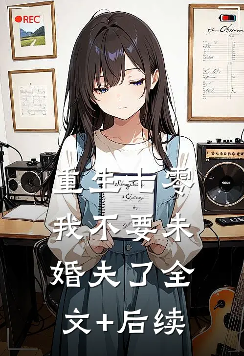 重生七零，我不要未婚夫了全文+后续
