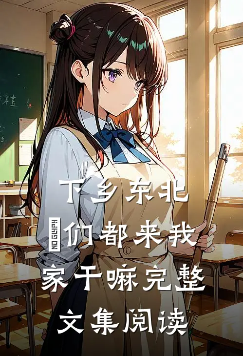 下乡东北：妳们都来我家干嘛完整文集阅读