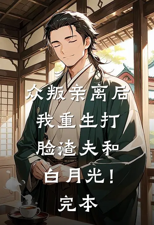 众叛亲离后，我重生打脸渣夫和白月光！完本