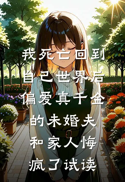 我死亡回到自己世界后，偏爱真千金的未婚夫和家人悔疯了试读