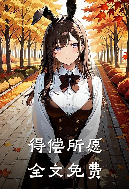 得偿所愿全文免费