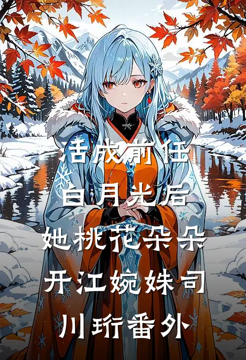 活成前任白月光后，她桃花朵朵开江婉姝司川珩 番外