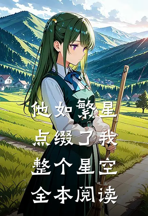 他如繁星，点缀了我整个星空全本阅读