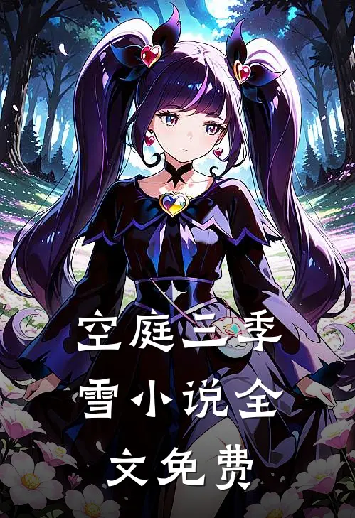 空庭三季雪小说全文免费