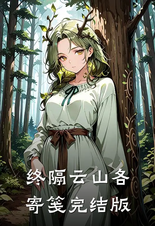终隔云山各寄笺完结版