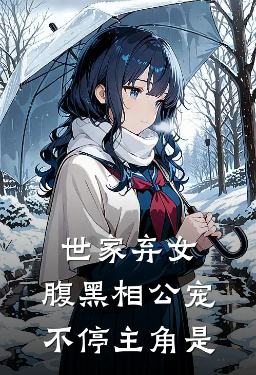 世家弃女，腹黑相公宠不停主角是