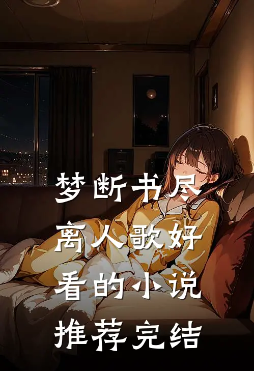 梦断书尽离人歌好看的小说推荐完结