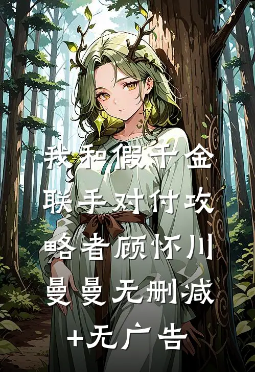 我和假千金联手对付攻略者顾怀川曼曼无删减+无广告
