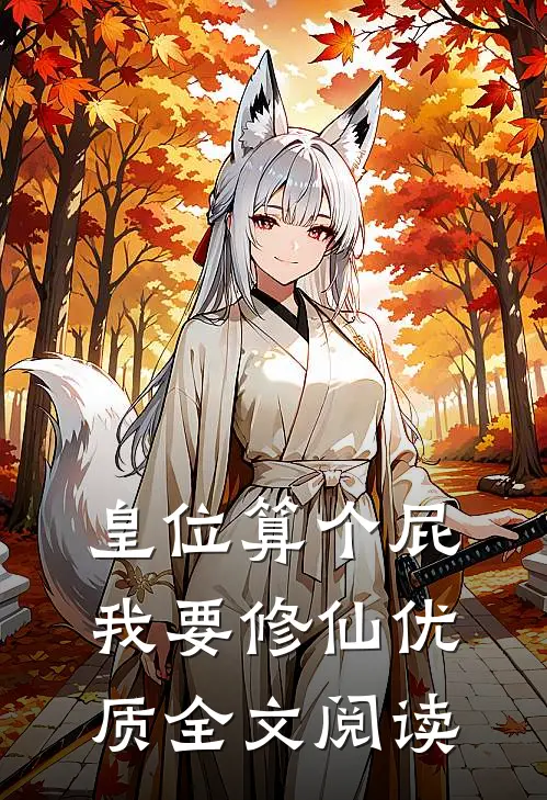 皇位算个屁，我要修仙优质全文阅读