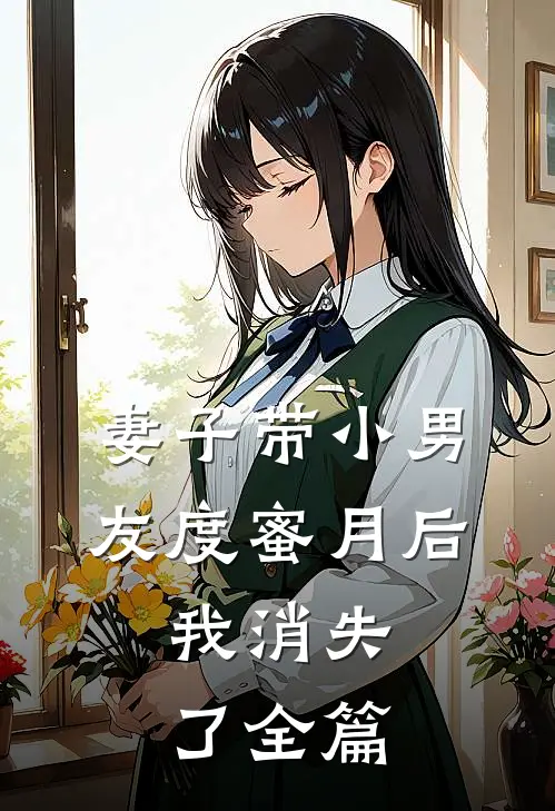 妻子带小男友度蜜月后，我消失了全篇