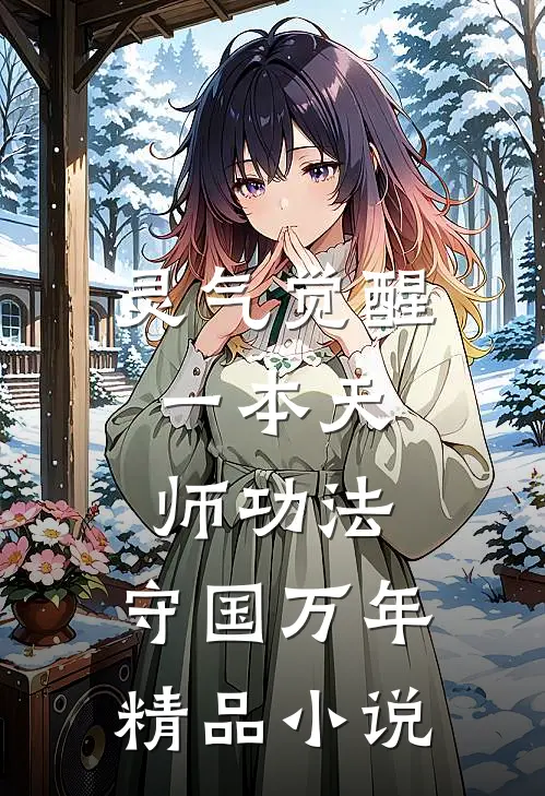 灵气觉醒：一本天师功法，守国万年精品小说