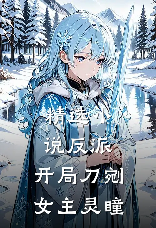 精选反派开局刀剜女主灵瞳免费阅读