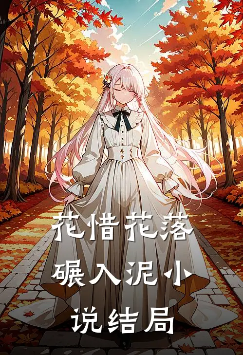 花惜花落碾入泥小说结局