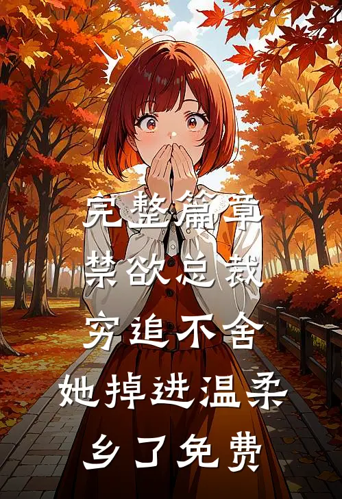 完整篇章禁欲总裁穷追不舍,她掉进温柔乡了免费