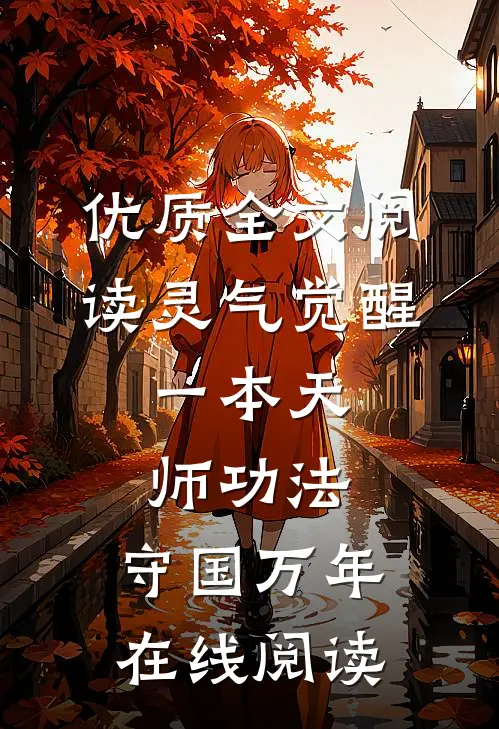 优质全文阅读灵气觉醒:一本天师功法,守国万年在线阅读