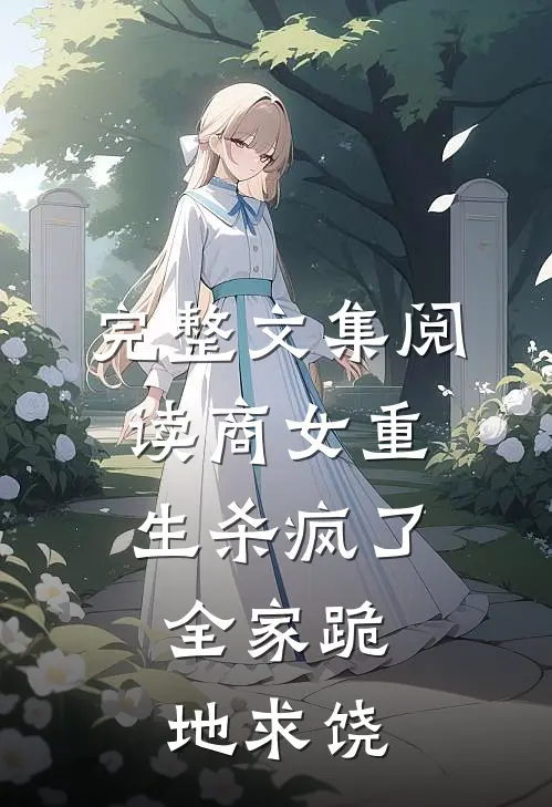 完整文集阅读商女重生杀疯了，全家跪地求饶