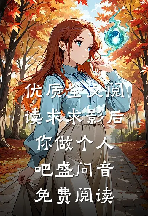 优质全文阅读求求影后你做个人吧 盛问音免费阅读