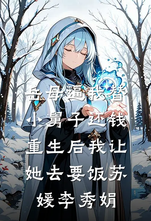岳母逼我替小舅子还钱，重生后我让她去要饭苏媛李秀娟