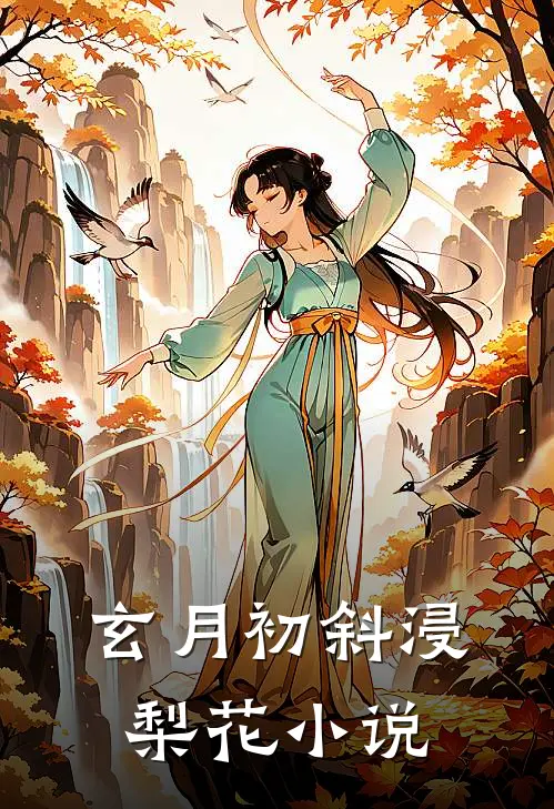 玄月初斜浸梨花小说