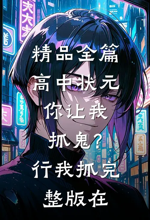 精品全篇高中状元,你让我抓鬼?行,我抓完整版在