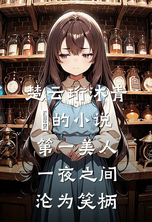楚云珩沐青婼的小说第一美人，一夜之间沦为笑柄