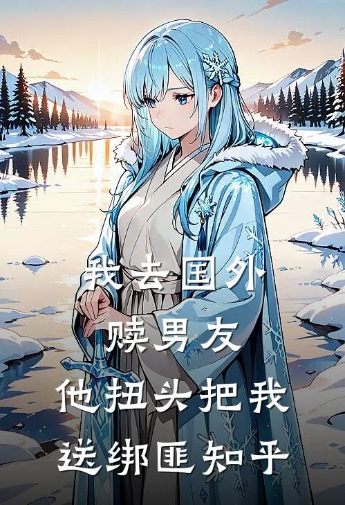 我去国外赎男友，他扭头把我送绑匪知乎