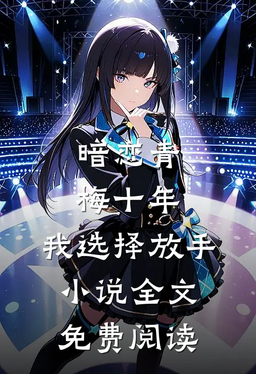 暗恋青梅十年，我选择放手小说全文免费阅读