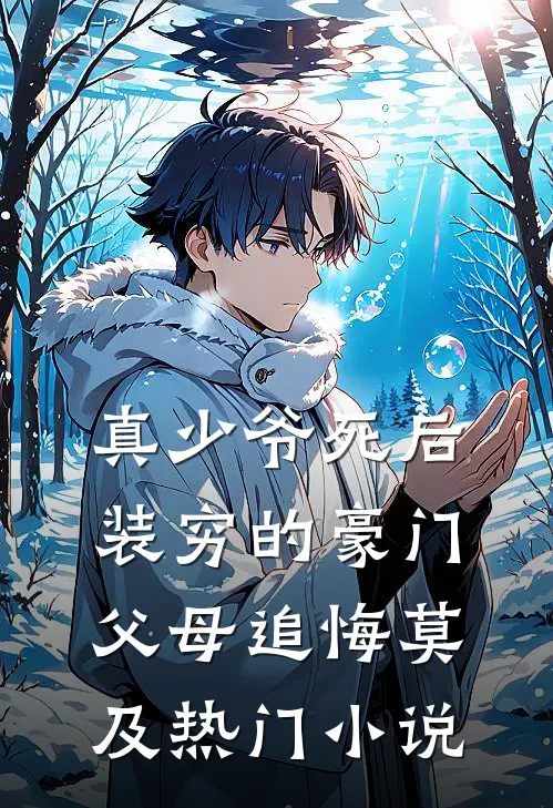 真少爷死后，装穷的豪门父母追悔莫及热门小说