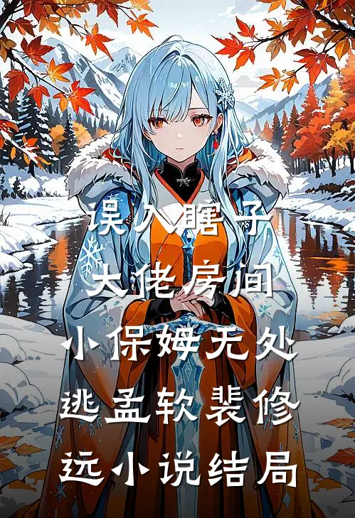 误入瞎子大佬房间，小保姆无处逃孟软裴修远小说结局